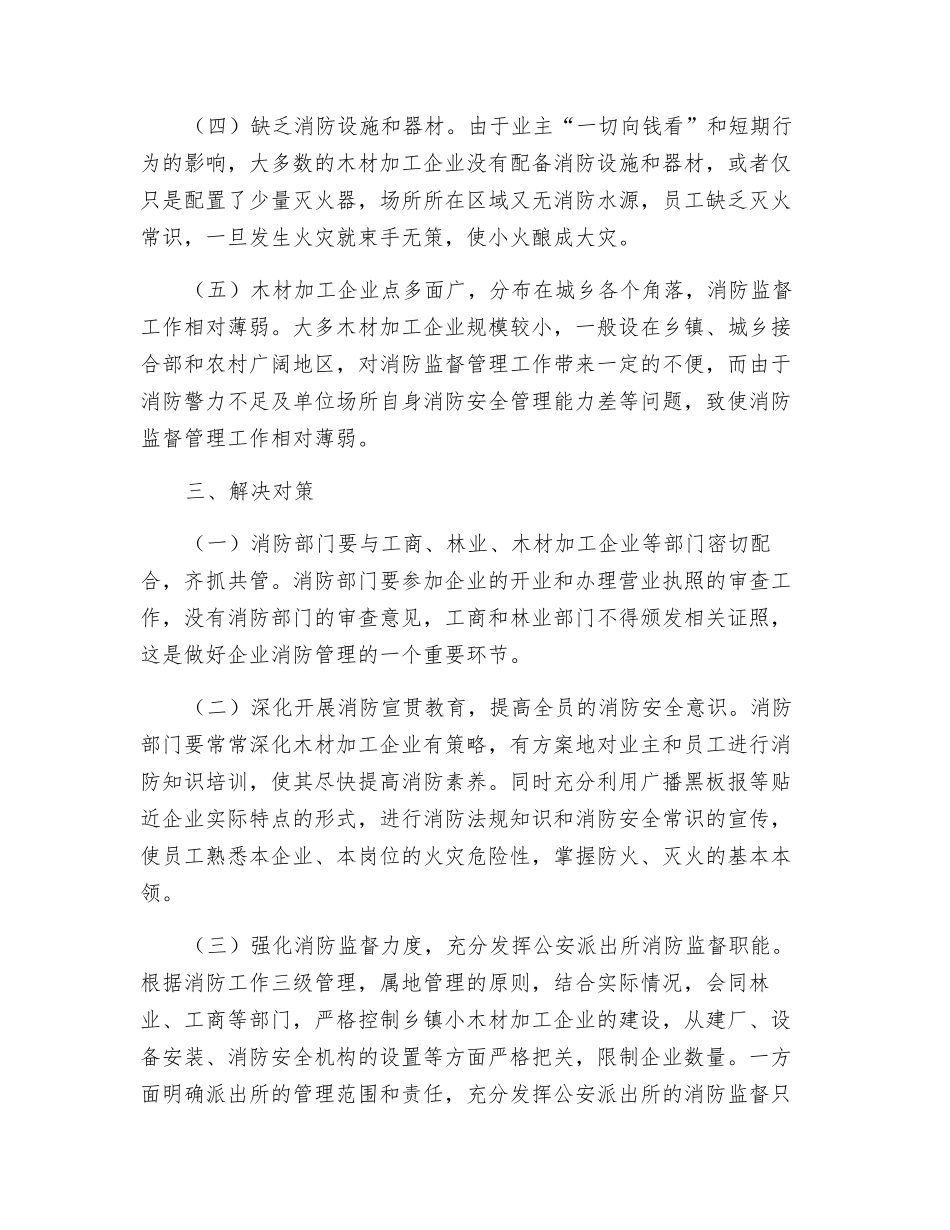谈木材加工厂的火灾特点及防范措施_第3页