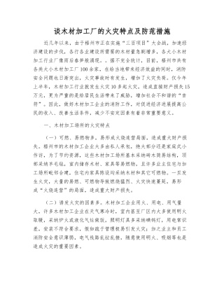谈木材加工厂的火灾特点及防范措施