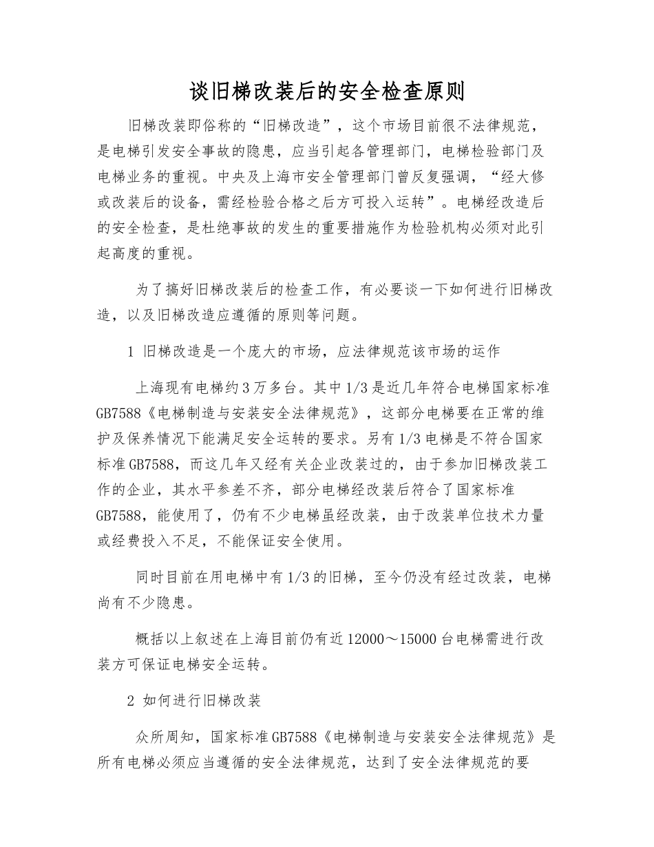 谈旧梯改装后的安全检查原则_第1页