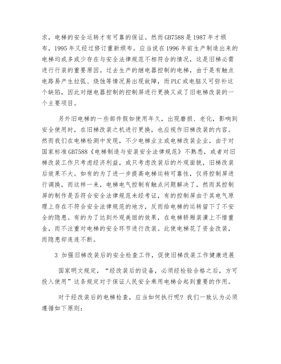 谈旧梯改装后的安全检查原则_第2页