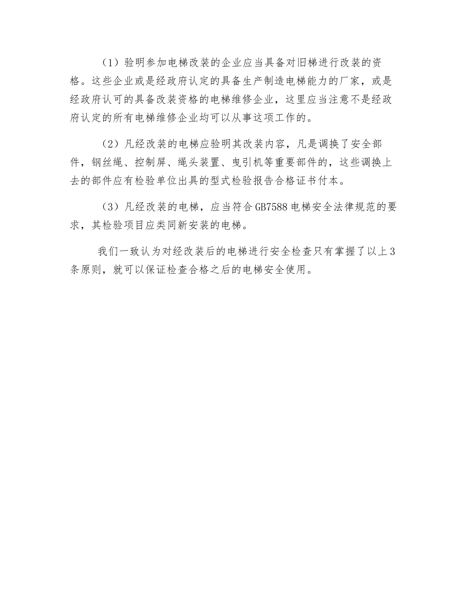 谈旧梯改装后的安全检查原则_第3页