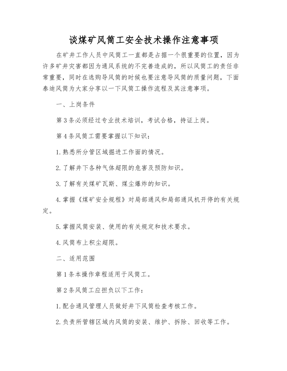 谈煤矿风筒工安全技术操作注意事项_第1页