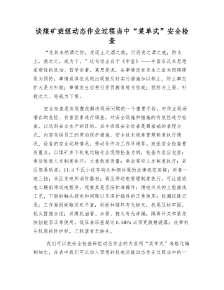 谈煤矿班组动态作业过程中“菜单式”安全检查