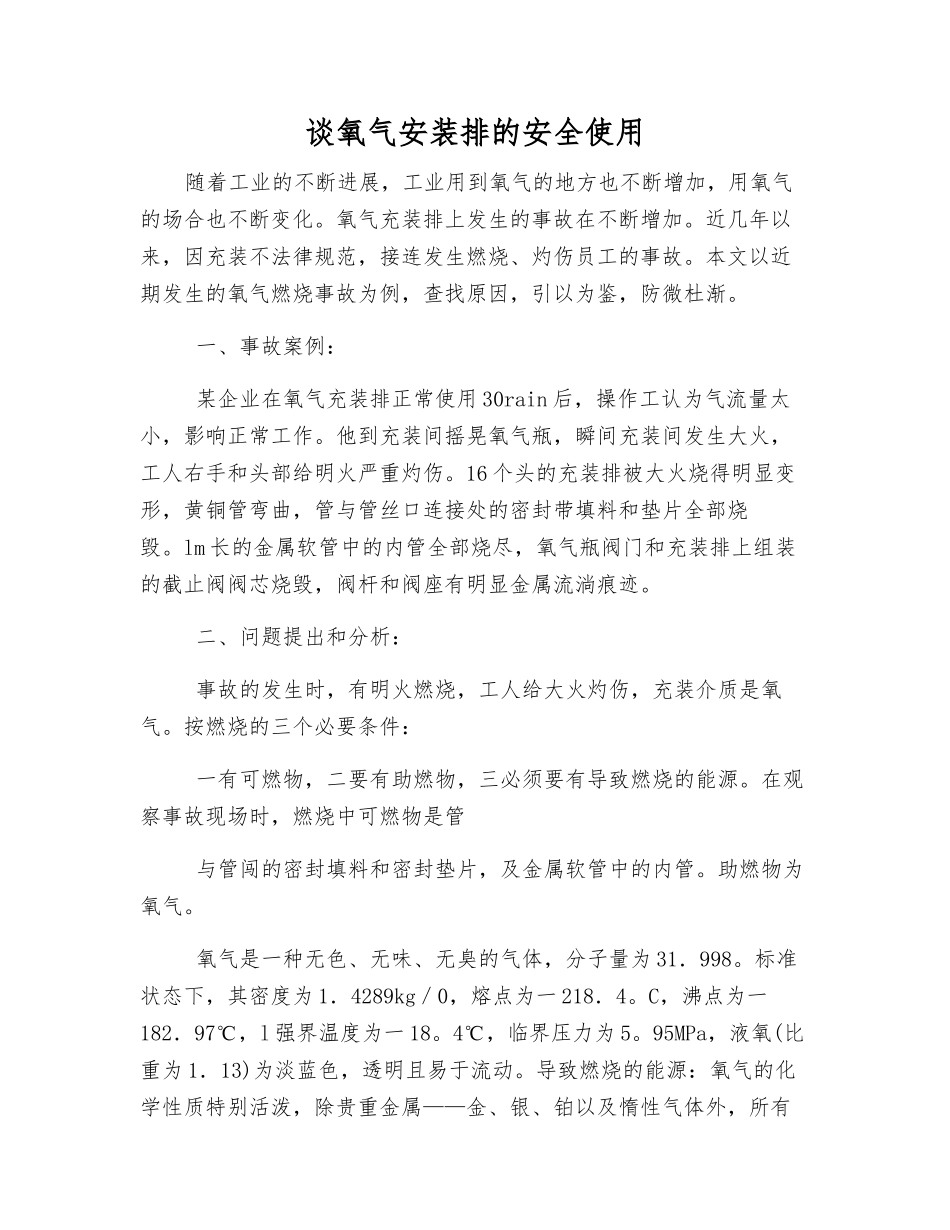 谈氧气安装排的安全使用_第1页