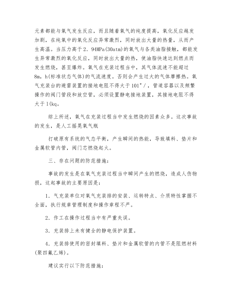 谈氧气安装排的安全使用_第2页