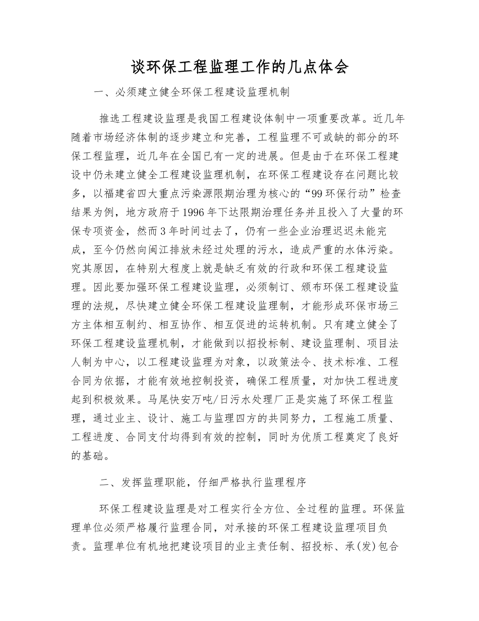 谈环保工程监理工作的几点体会_第1页