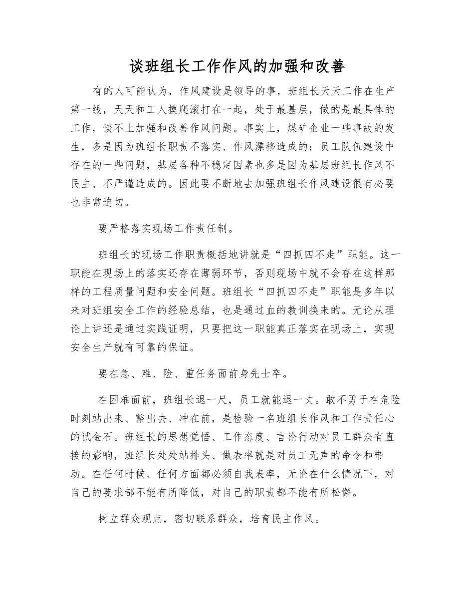 谈班组长工作作风的加强和改进_第1页