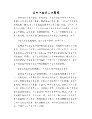 谈生产班组安全管理