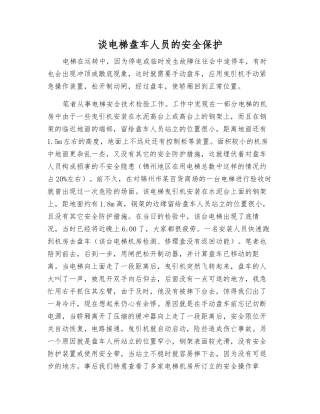 谈电梯盘车人员的安全保护