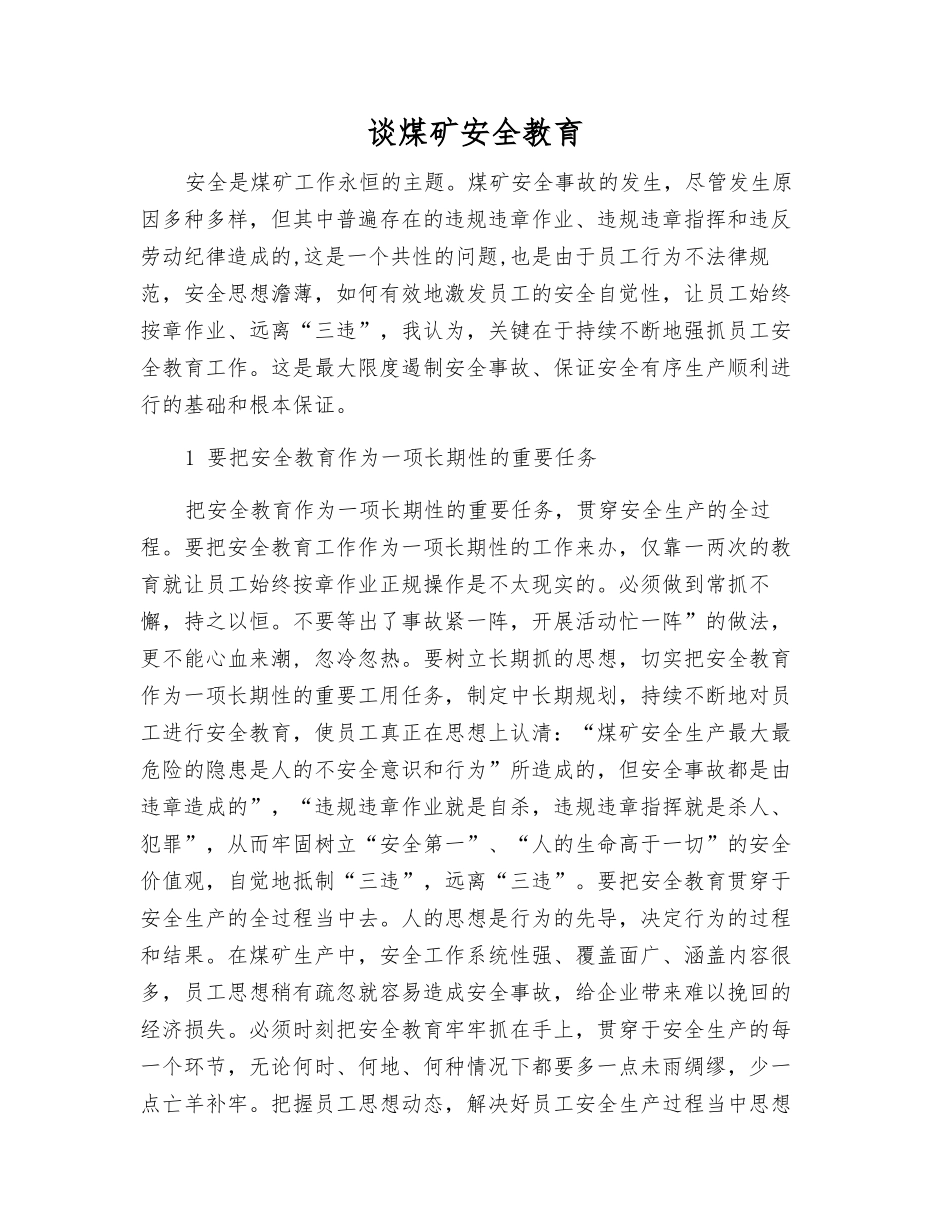 谈煤矿安全教育_第1页