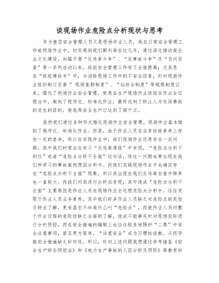 谈现场作业危险点分析现状与思考