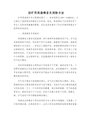 谈矿用局扇噪音及消除方法
