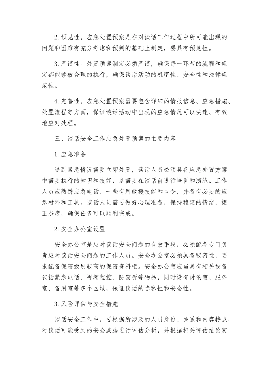 谈话安全工作应急处置预案模版_第2页