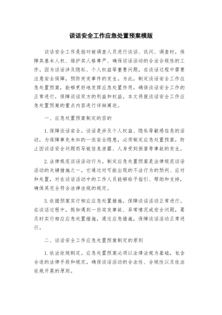 谈话安全工作应急处置预案模版