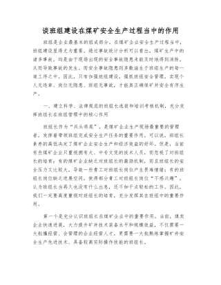 谈班组建设在煤矿安全生产中的作用