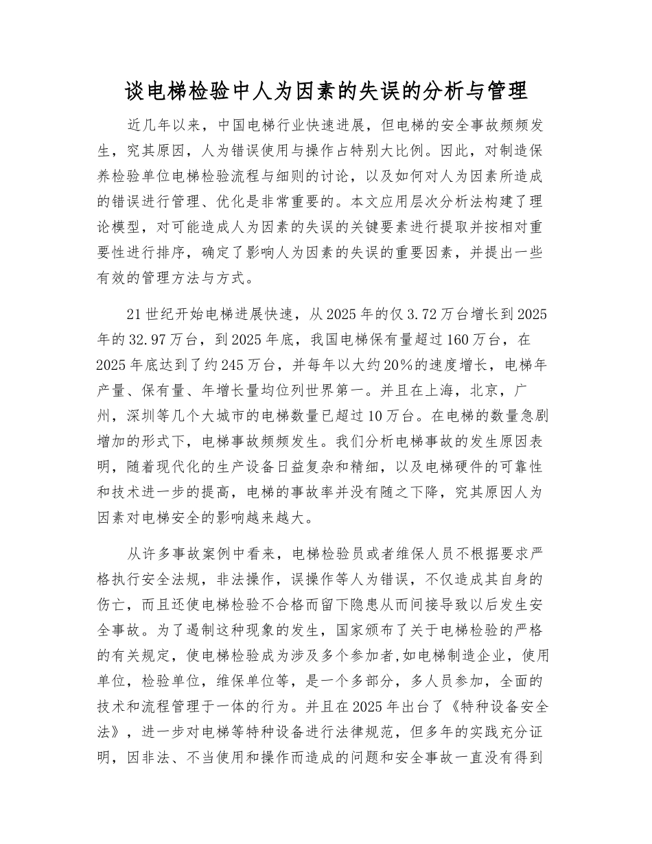 谈电梯检验中人为因素的失误的分析与管理_第1页