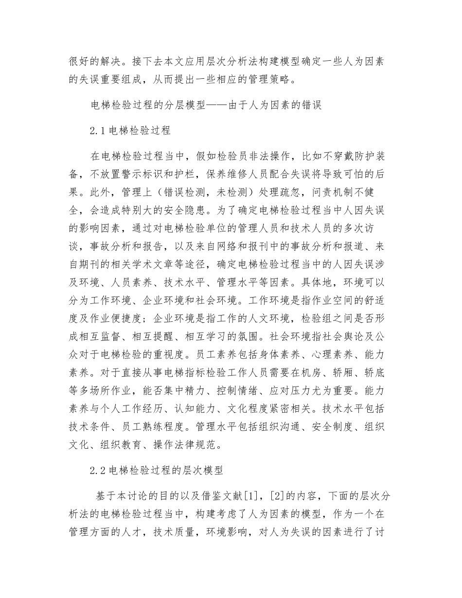 谈电梯检验中人为因素的失误的分析与管理_第2页