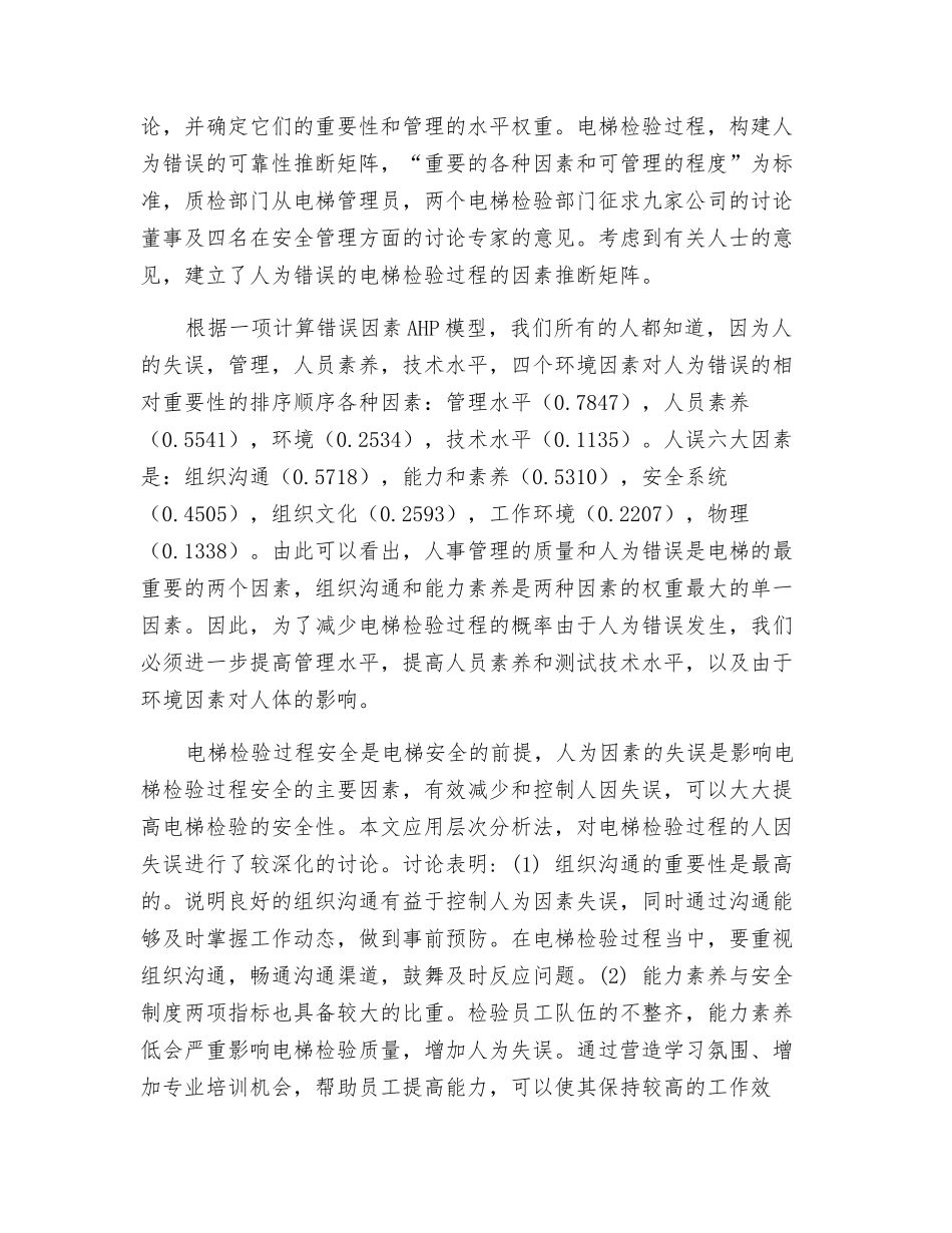 谈电梯检验中人为因素的失误的分析与管理_第3页