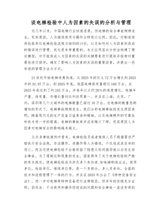 谈电梯检验中人为因素的失误的分析与管理