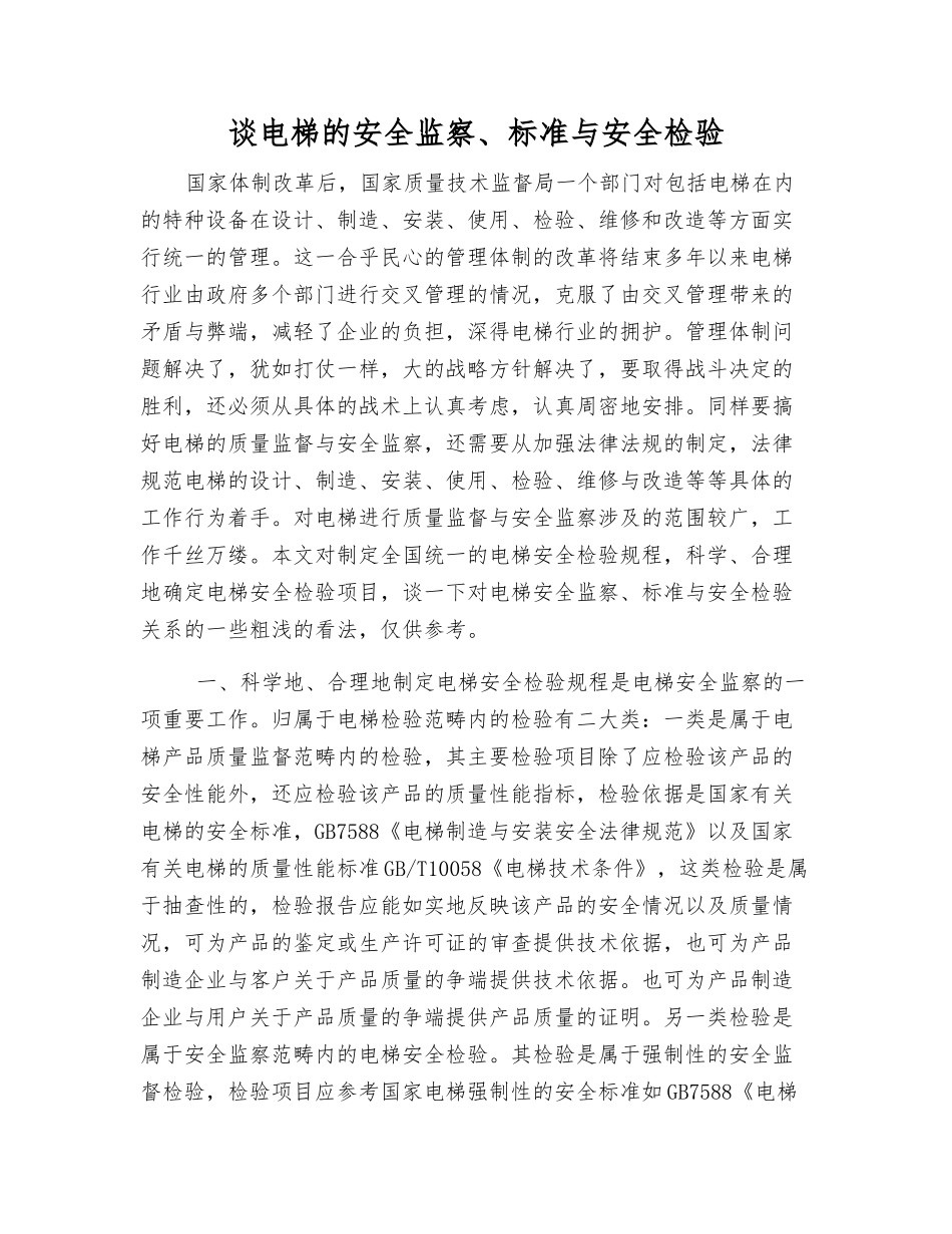 谈电梯的安全监察、标准与安全检验_第1页