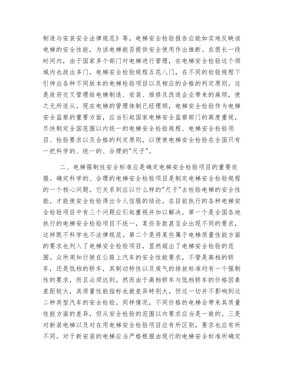 谈电梯的安全监察、标准与安全检验_第2页