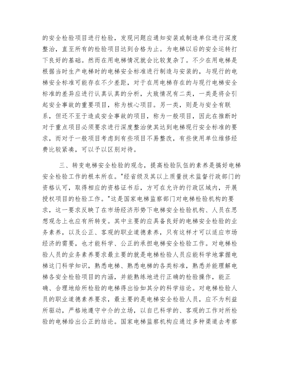 谈电梯的安全监察、标准与安全检验_第3页