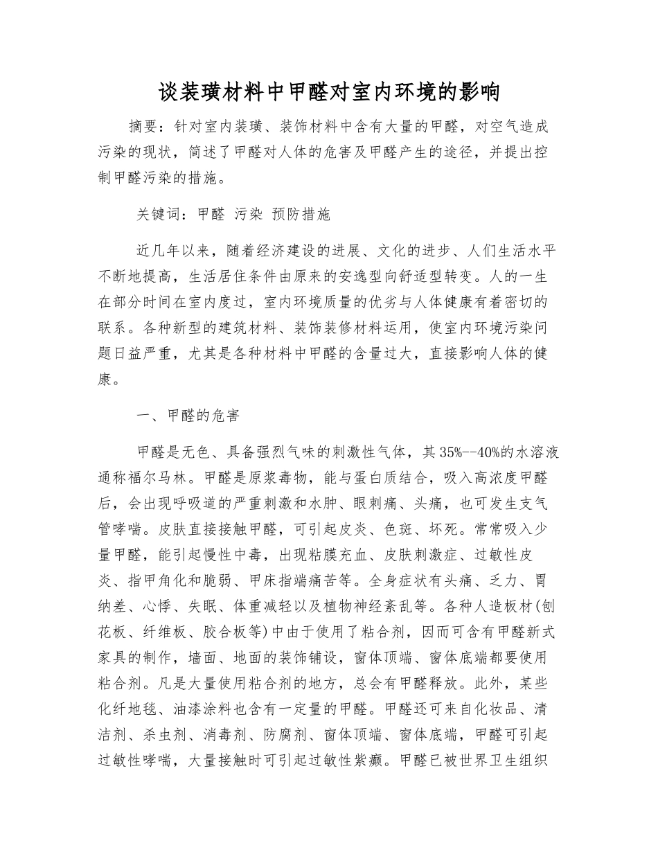 谈装璜材料中甲醛对室内环境的影响_第1页