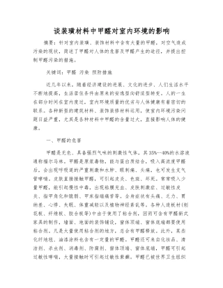 谈装璜材料中甲醛对室内环境的影响