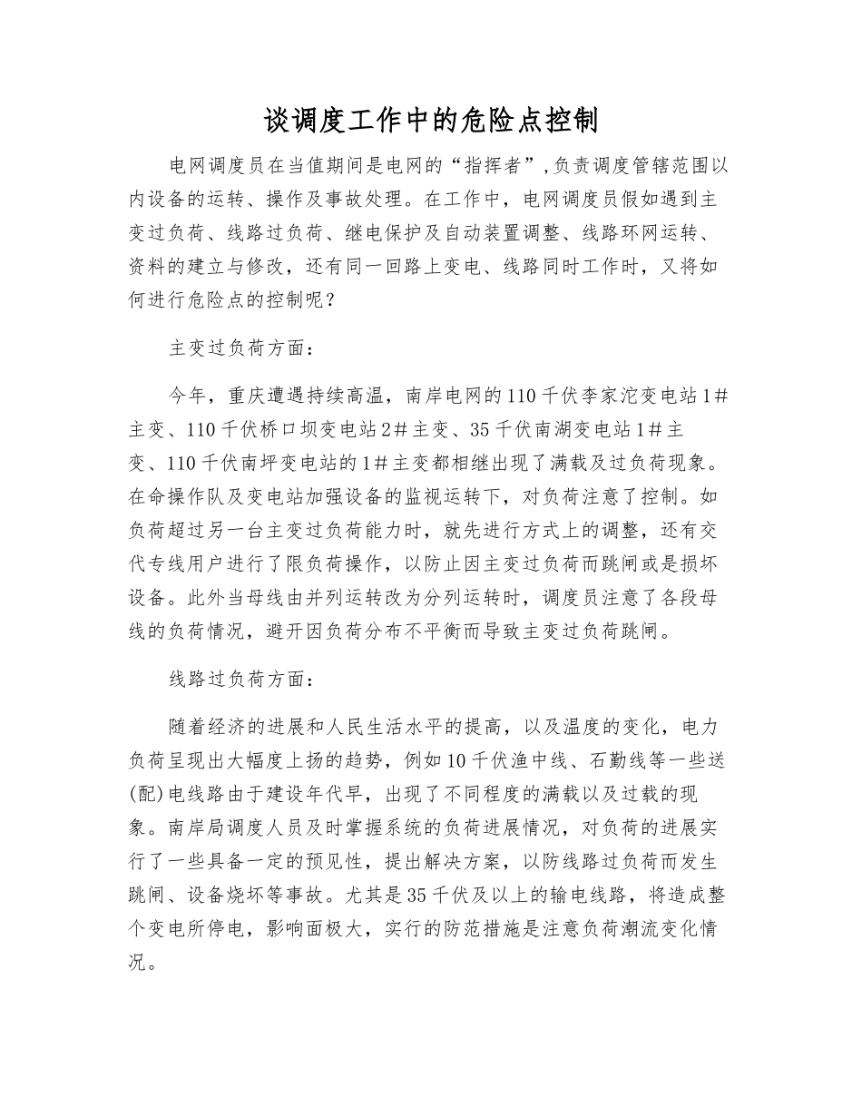 谈调度工作中的危险点控制_第1页