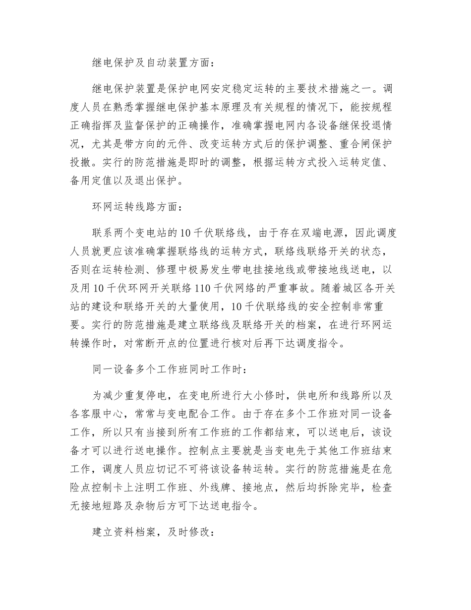 谈调度工作中的危险点控制_第2页