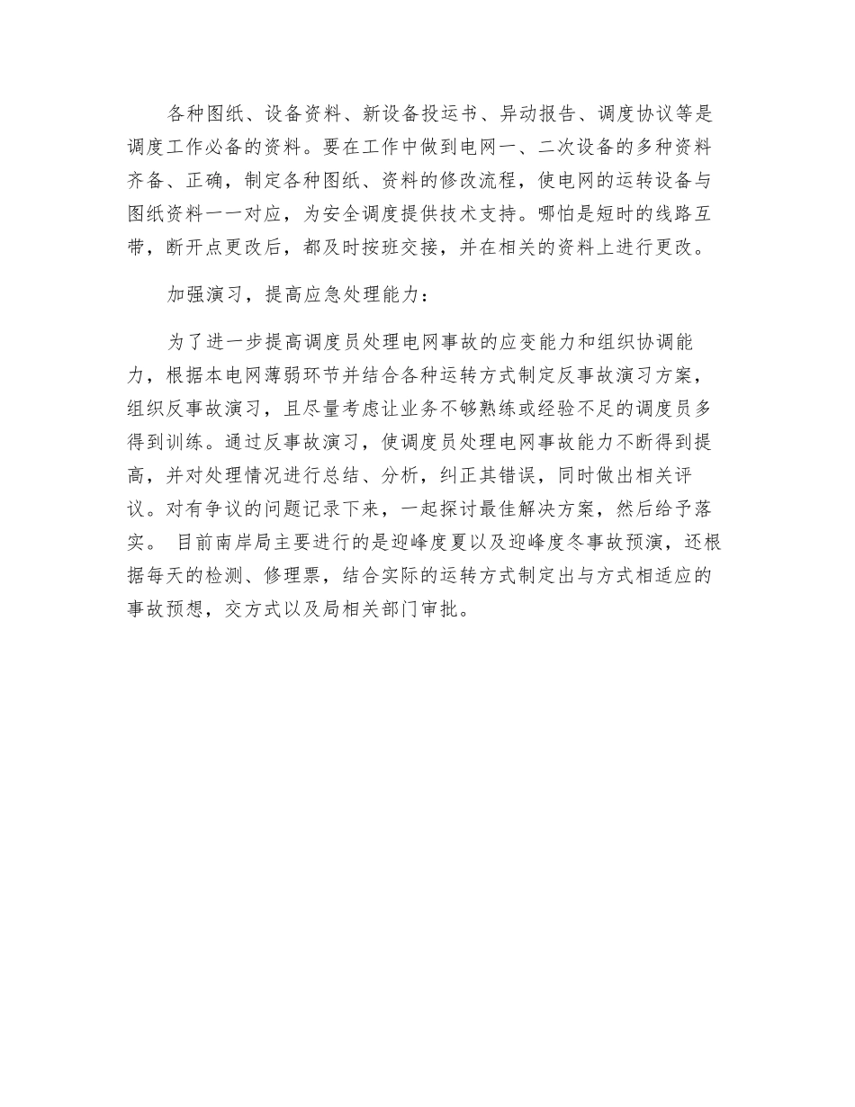 谈调度工作中的危险点控制_第3页