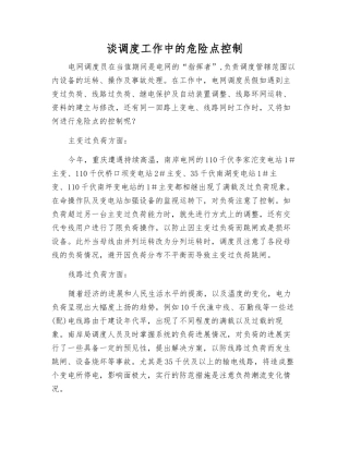 谈调度工作中的危险点控制