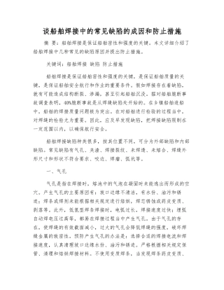 谈船舶焊接中的常见缺陷的成因和防止措施