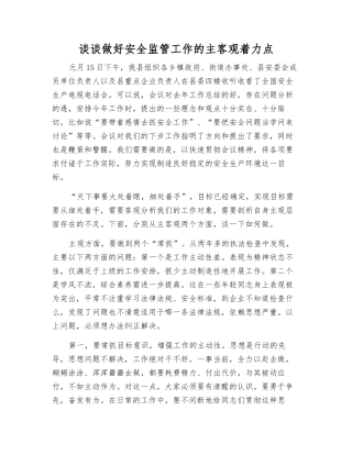 谈谈做好安全监管工作的主客观着力点