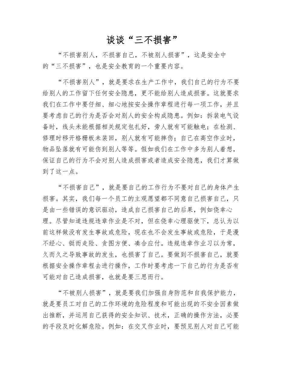 谈谈“三不伤害”_第1页