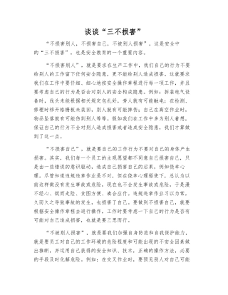 谈谈“三不伤害”