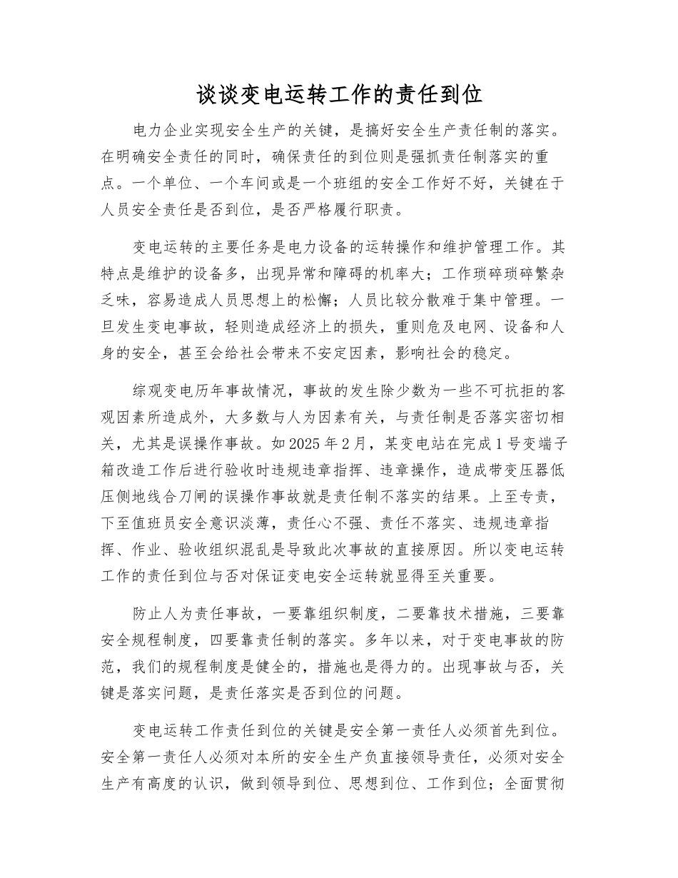 谈谈变电运行工作的责任到位_第1页