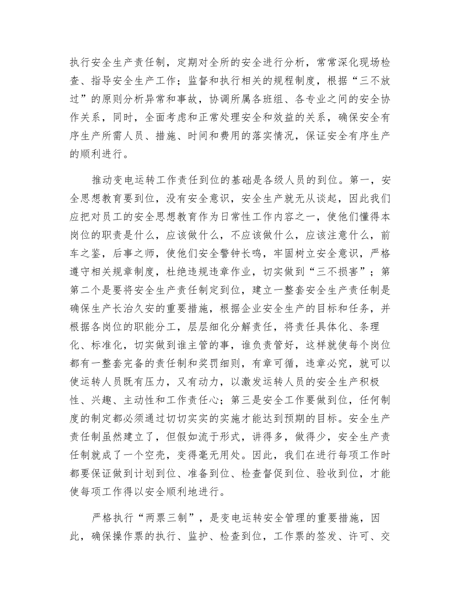 谈谈变电运行工作的责任到位_第2页