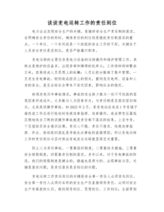 谈谈变电运行工作的责任到位