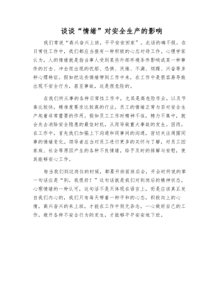 谈谈“情绪”对安全生产的影响