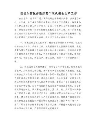谈谈如何做好新形势下农机安全生产工作