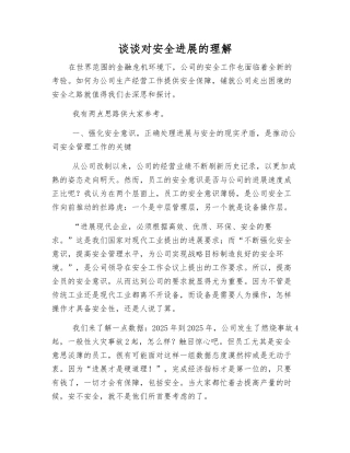 谈谈对安全发展的理解