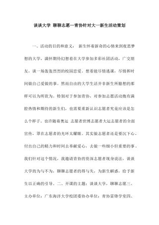 谈谈大学-聊聊志愿—青协针对大一新生活动策划