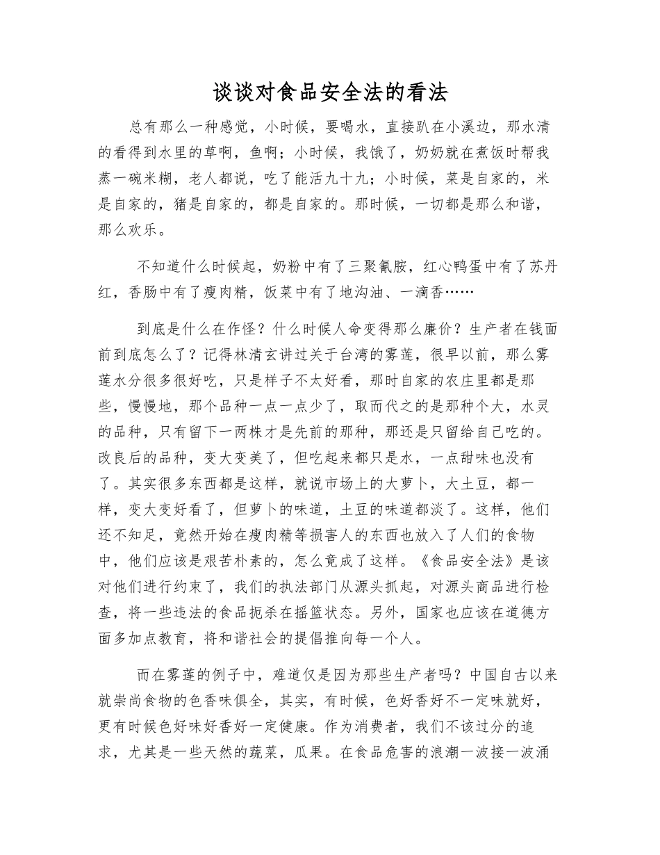 谈谈对食品安全法的看法_第1页