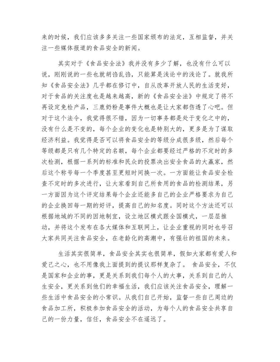 谈谈对食品安全法的看法_第2页