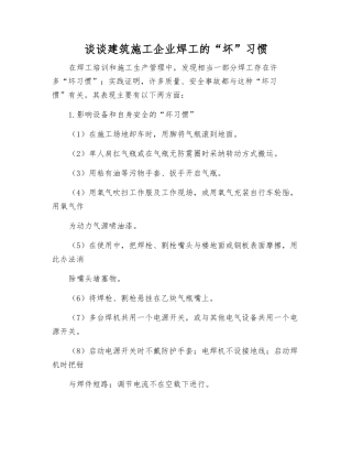 谈谈建筑施工企业焊工的“坏”习惯