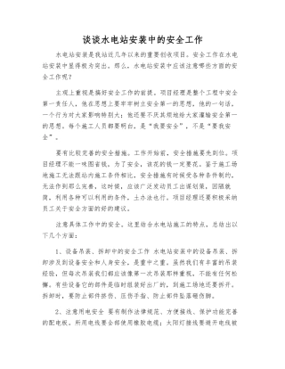 谈谈水电站安装中的安全工作