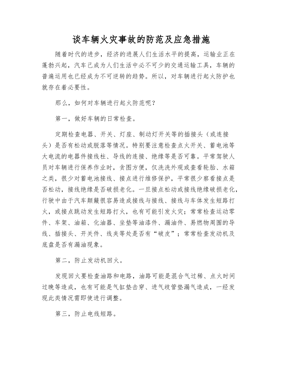 谈车辆火灾事故的防范及应急措施_第1页