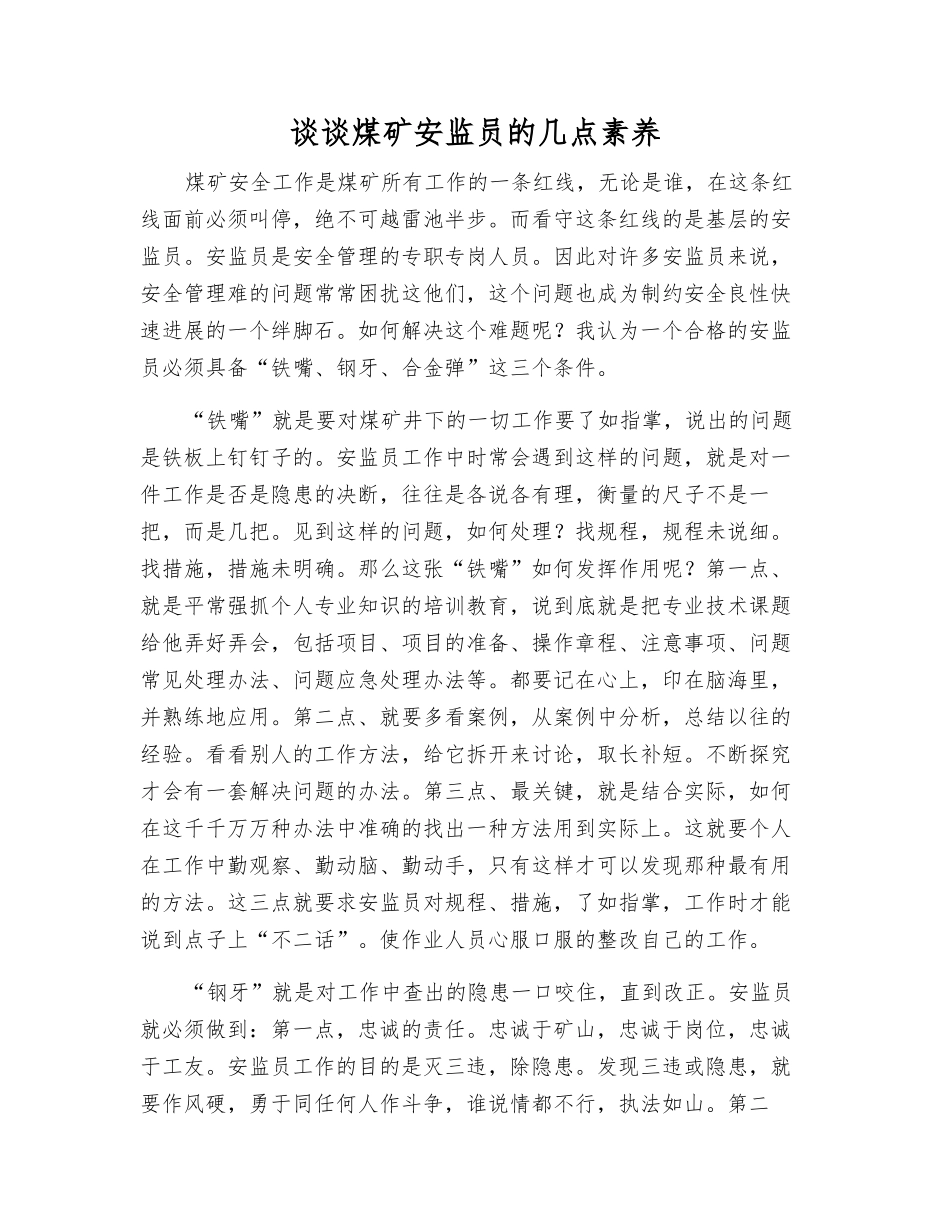 谈谈煤矿安监员的几点素质_第1页