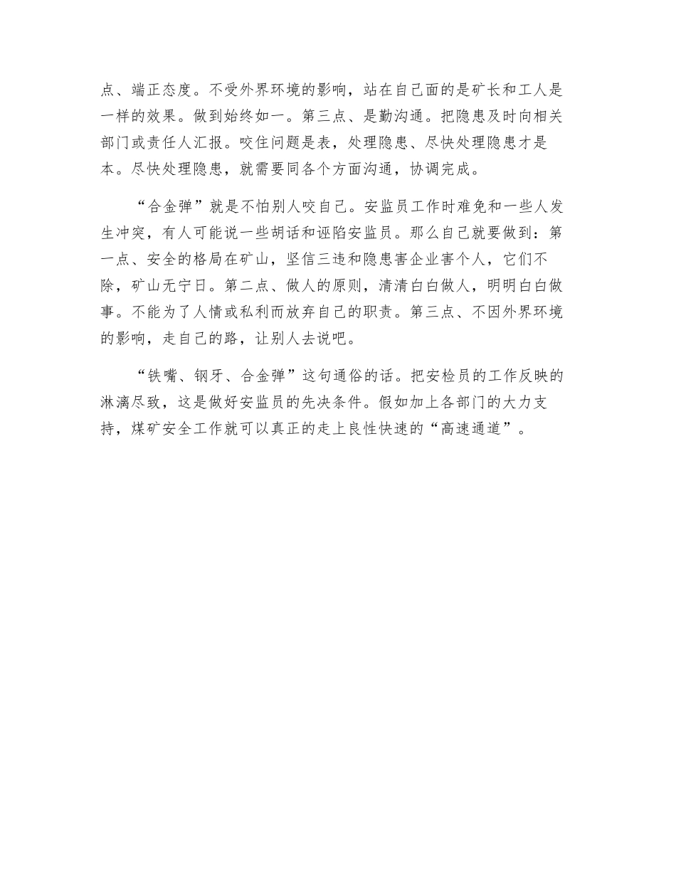 谈谈煤矿安监员的几点素质_第2页